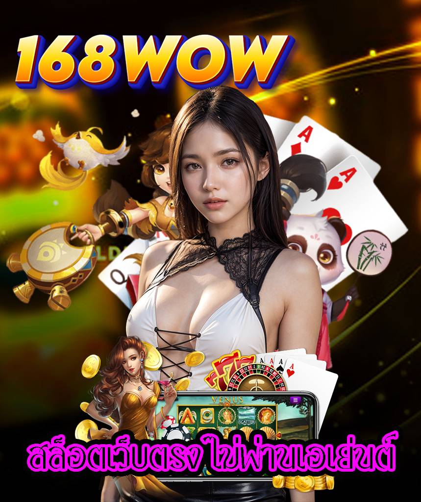 168wow เว็บคาสิโนออนไลน์